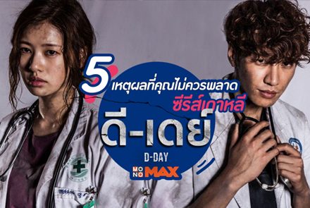 5 เหตุผลที่คุณไม่ควรพลาด "D-DAY" ซีรีส์แพทย์สุดมันส์จากเกาหลี