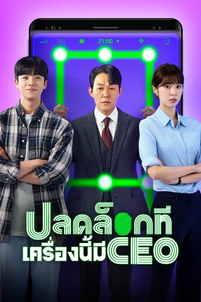 ปลดล็อกที เครื่องนี้มี CEO Unlock My Boss
