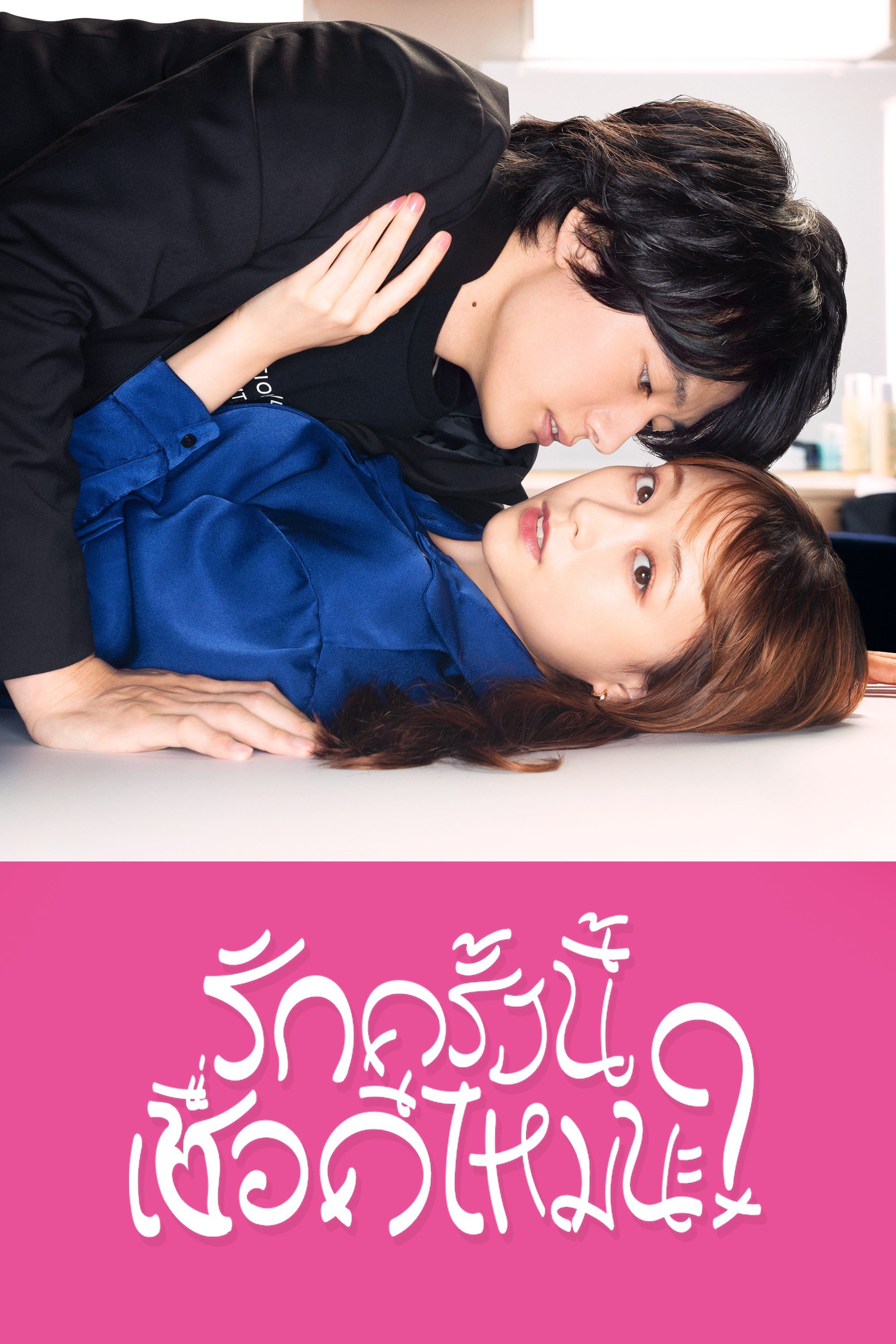 รักครั้งนี้เชื่อดีไหมนะ? I mean, I love you