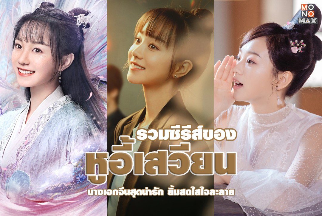 รวมผลงานซีรีส์ของ ‘หูอี้เสวียน’ นางเอกสาวสุดน่ารัก ยิ้มสดใสใจละลาย