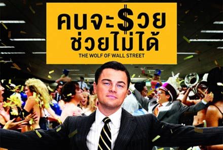 10 เกร็ดหนัง เบื้องหลังที่ผู้ชมอาจจะยังไม่รู้ใน Wolf of Wall Street 