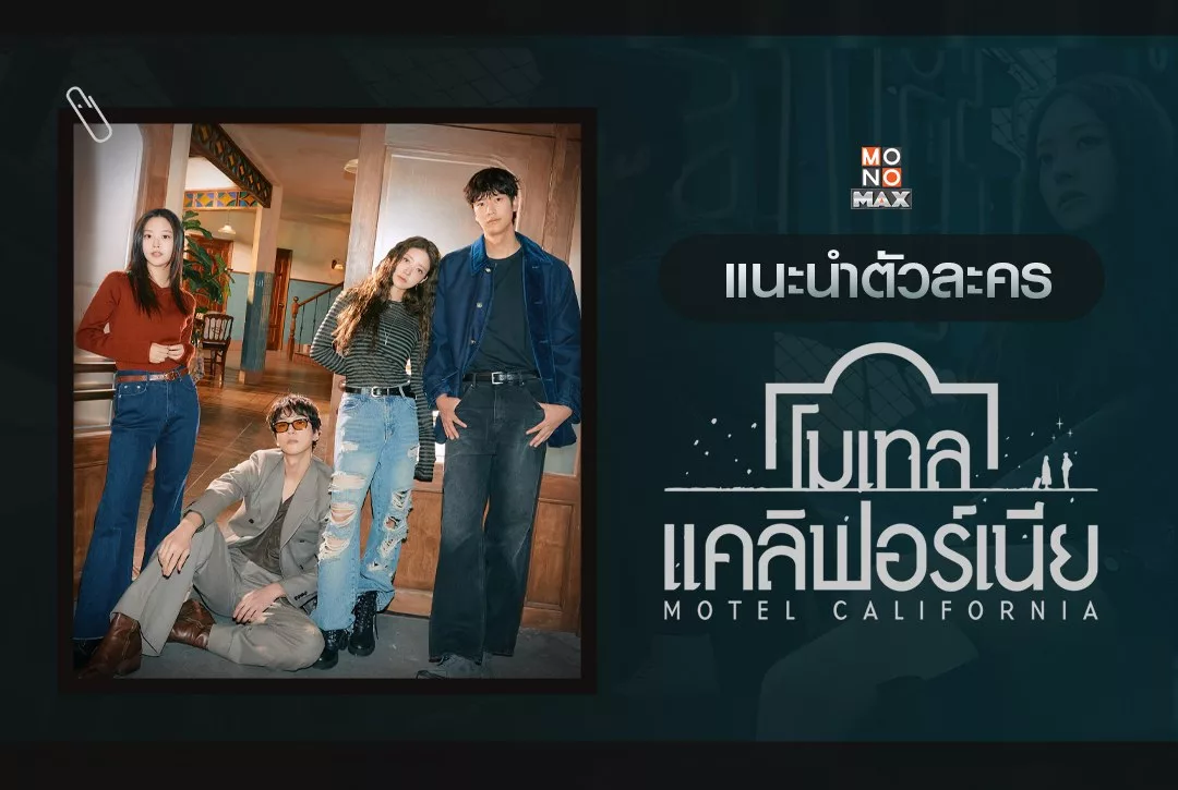 แนะนำตัวละครซีรีส์เกาหลีแนวโรแมนติก-ดราม่า "โมเทล แคลิฟอร์เนีย Motel California"