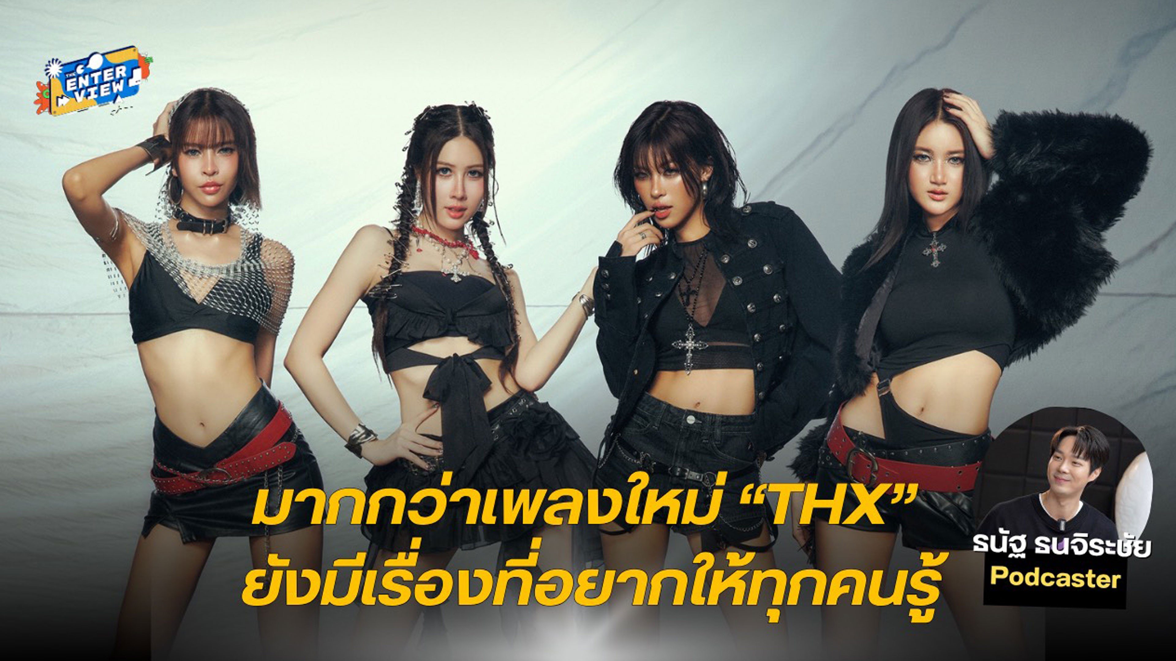 คุณคือใคร ในวันที่ไม่มีบท The Enterview