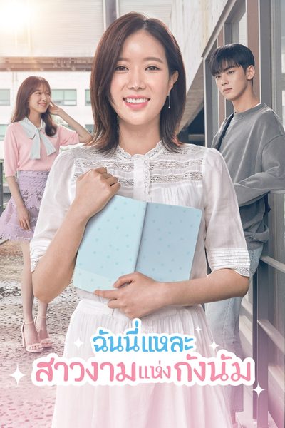 ฉันนี่แหละ สาวงามแห่งกังนัม My ID is Gangnam Beauty