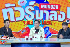 ดูหนัง ทัวร์มาลง Tour Ma Long ตอนที่ 188