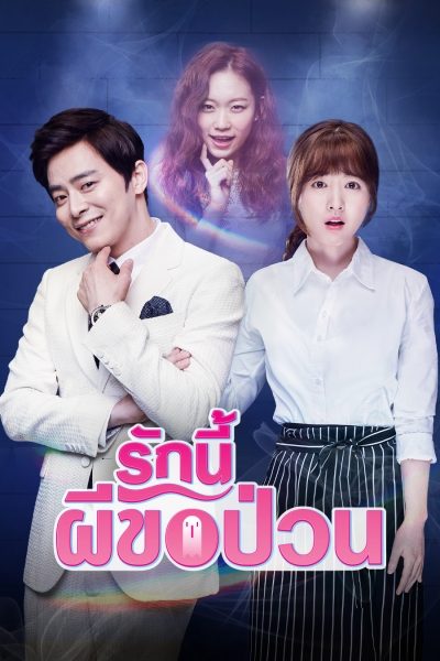 รักนี้ผีขอป่วน Oh My Ghost