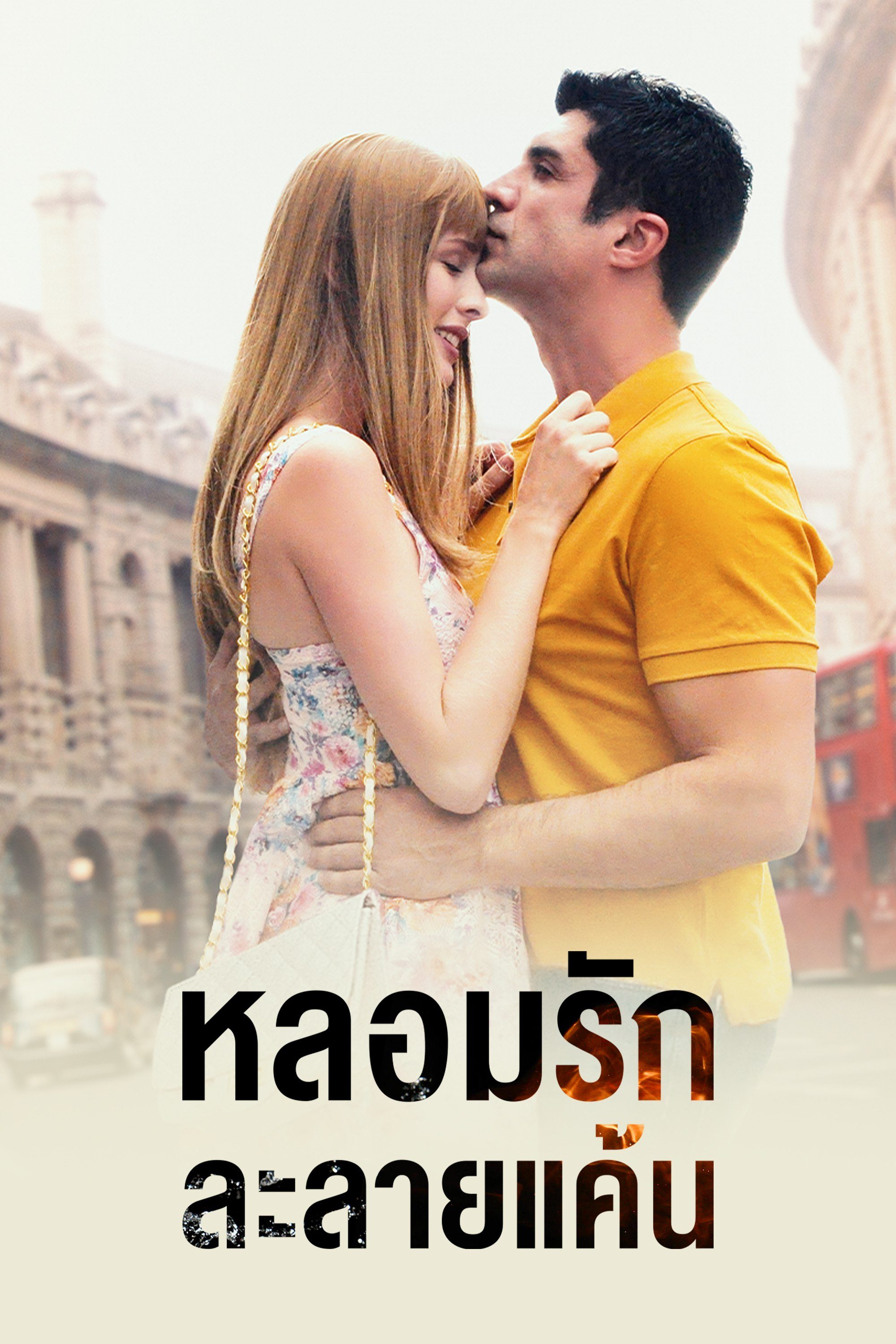 หลอมรัก ละลายแค้น Water and Fire