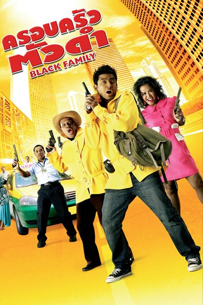 ครอบครัวตัวดำ Black Family