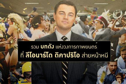 รวม "บทดัง" ที่ "ลีโอนาร์โด ดิคาปริโอ" ส่ายหน้าหนี