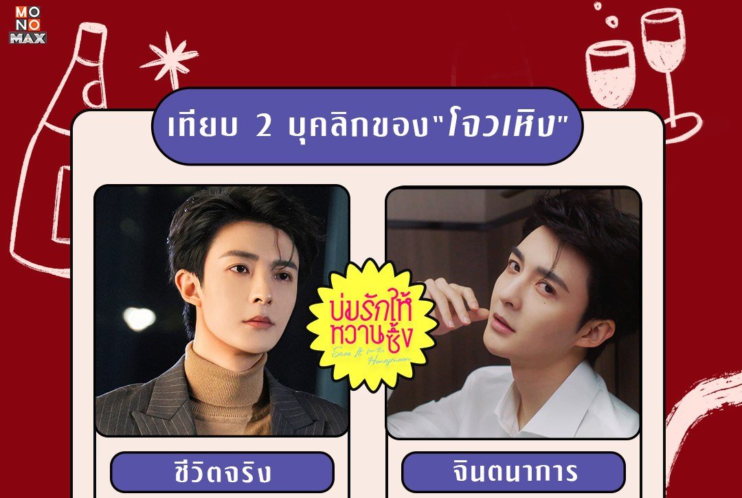 เทียบ 2 บุคลิกของ “โจวเหิง” จากซีรีส์จีน "บ่มรักให้หวานซึ้ง Save It For The Honeymoon"