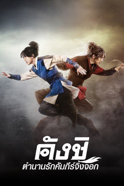 คังชิ ตำนานรักคัมภีร์จิ้งจอก Kangchi, the Beginning