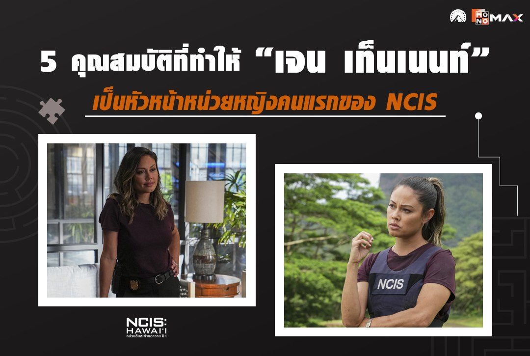 เปิด 5 คุณสมบัติที่ทำให้ "เจน เท็นเนนท์" เป็นหัวหน้าหน่วยหญิงคนแรกของ NCIS
