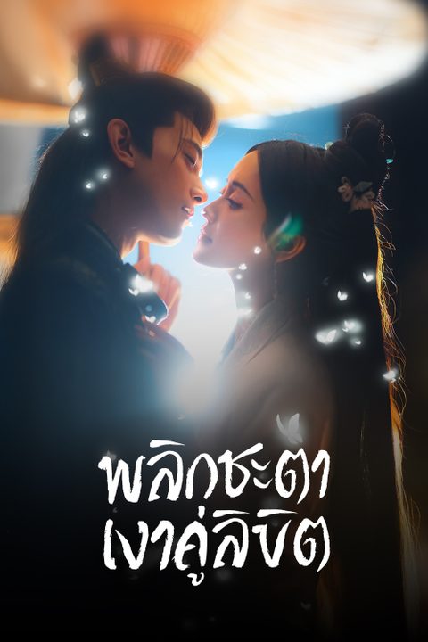พลิกชะตาเงาคู่ลิขิต Doppelganger