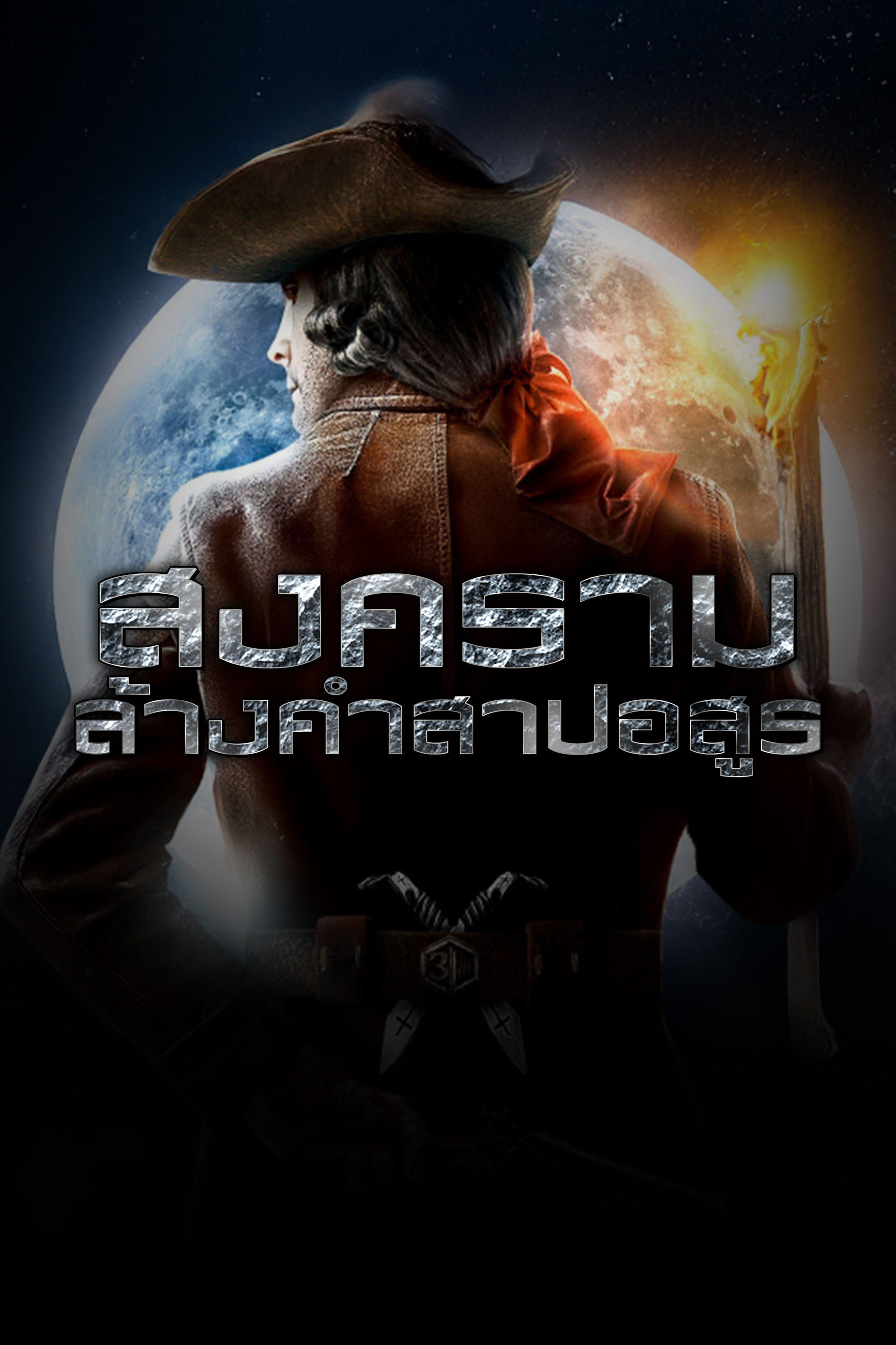 สงครามล้างคำสาปอสูร VIY