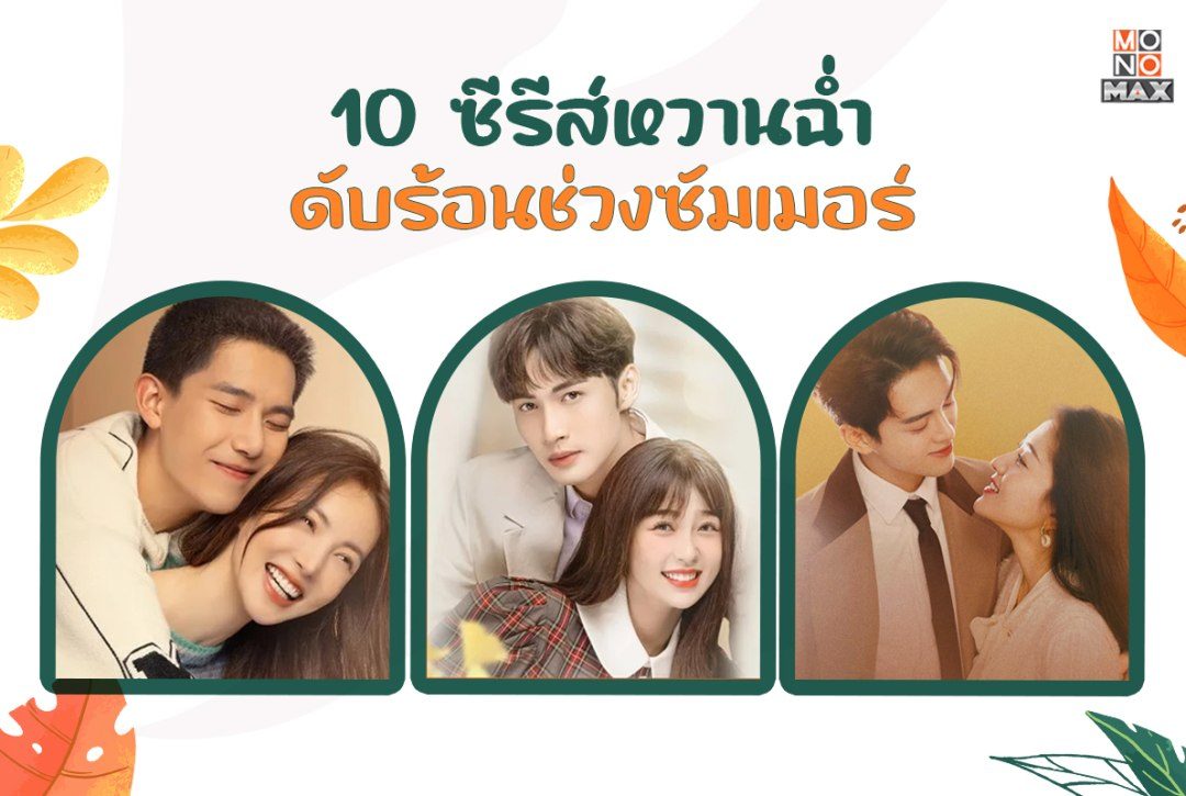 10 ซีรีส์หวานฉ่ำดับร้อนช่วงซัมเมอร์