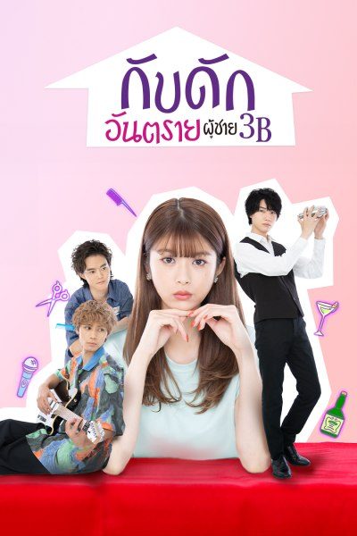 กับดักอันตรายผู้ชาย 3B The 3Bs You Shouldn't Date