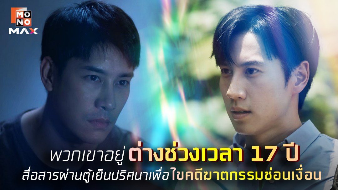 ย้อนเวลาเป็น ข้ามเวลาตาย The Fridge