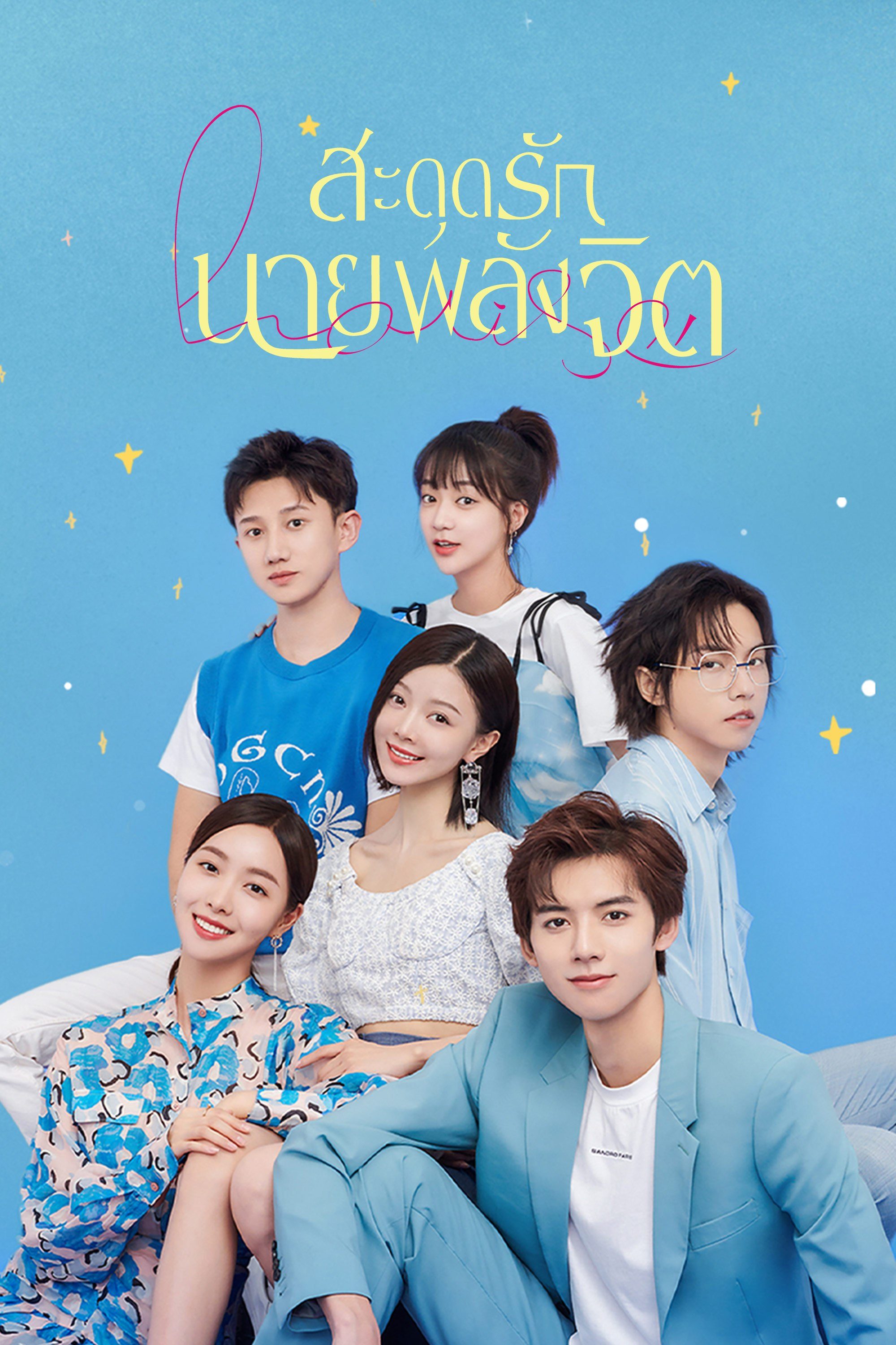 สะดุดรักนายพลังจิต Meeting You, Loving You