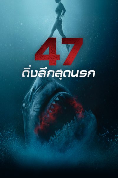 47 ดิ่งลึกสุดนรก 47 Meters Down : Uncaged