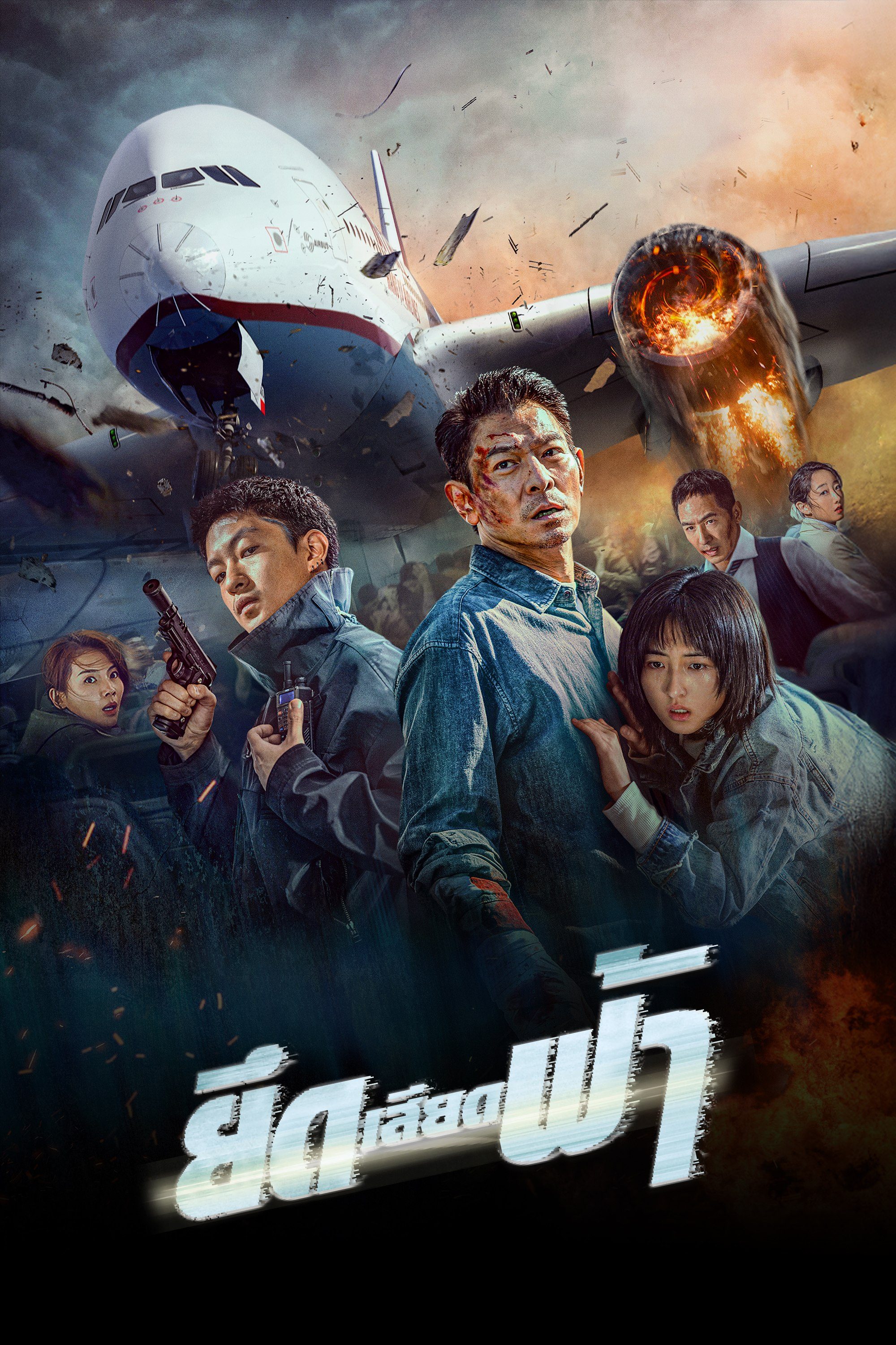 ยึดเสียดฟ้า High Forces