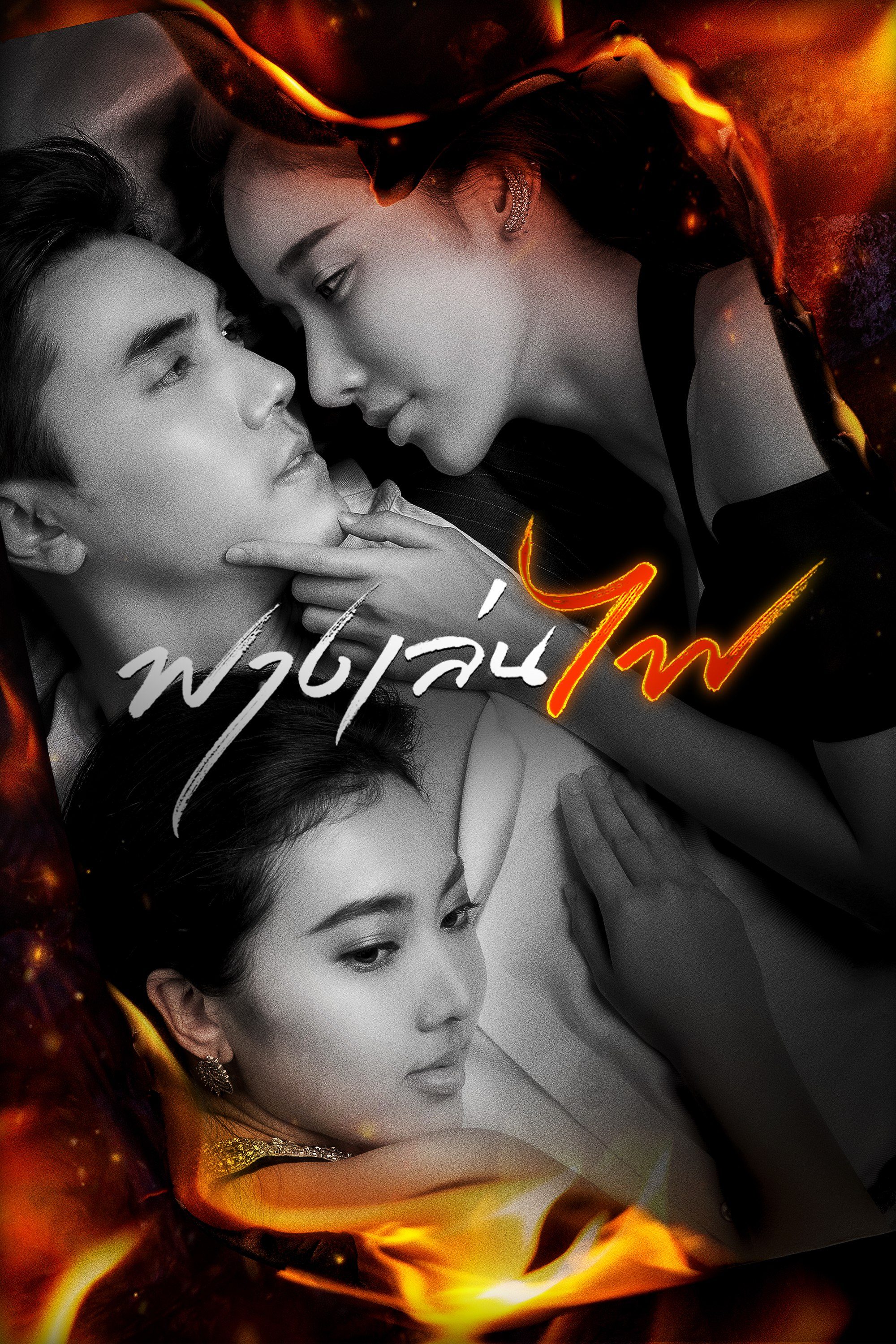 ฟางเล่นไฟ Risk Lust Love