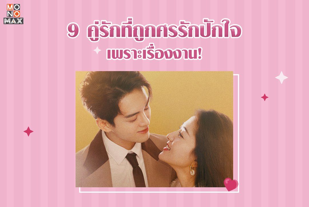 งานเป็นเหตุสังเกตได้! รวม 9 คู่รักที่ถูกศรรักปักใจเพราะเรื่องงาน