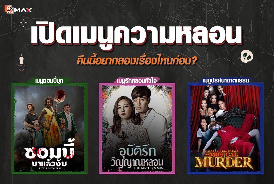 เปิดเมนูความหลอน คืนนี้อยากลองเรื่องไหนก่อน?