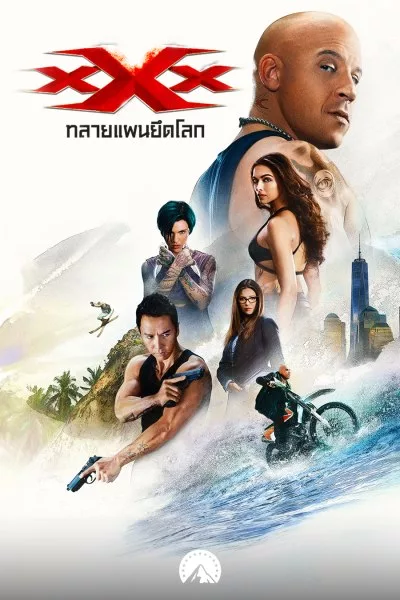 ทลายแผนยึดโลก  xXx: Return of Xander Cage