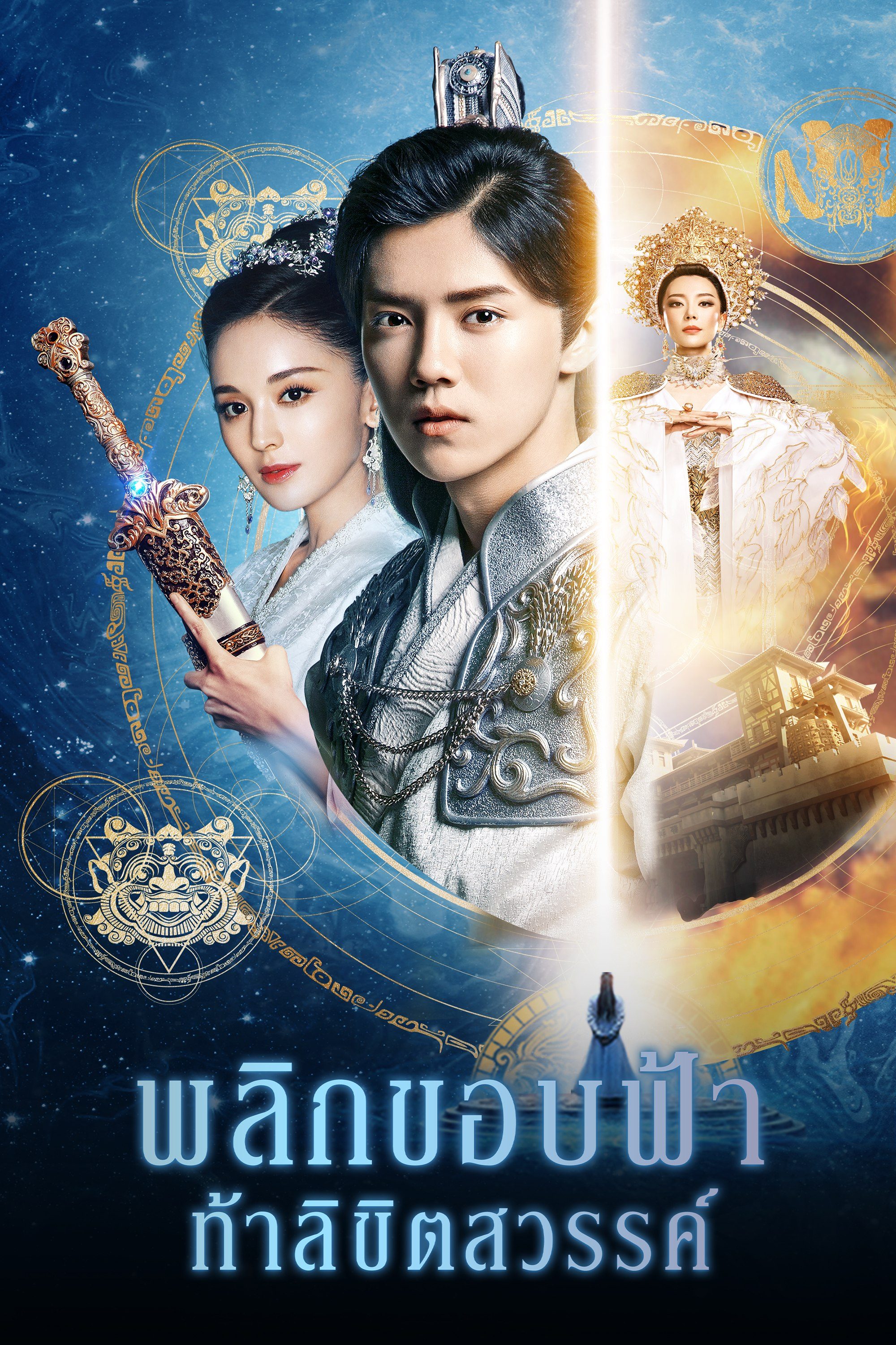 พลิกขอบฟ้า ท้าลิขิตสวรรค์ Fighter of The Destiny