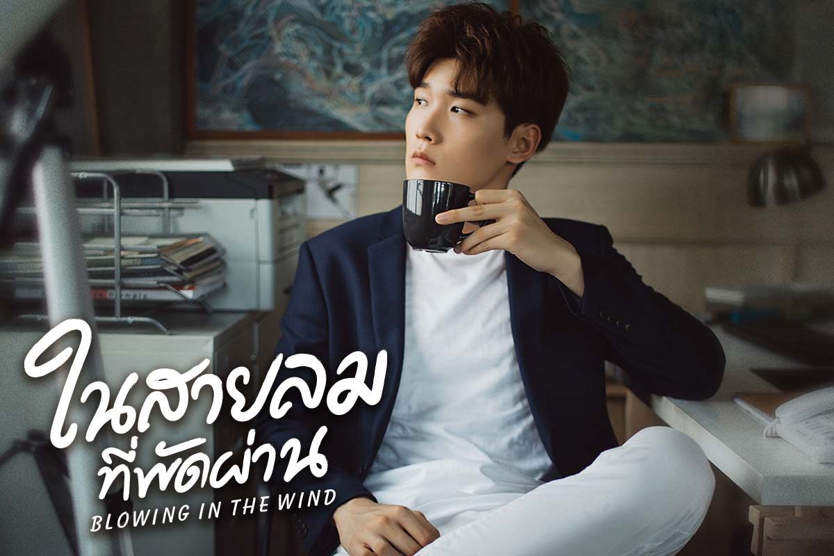 โปสเตอร์ 5 นักแสดงซีรีส์ในสายลมที่พัดผ่าน Blowing in the Wind