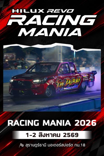 การแข่งขันรถยนต์และมหกรรมรถแต่ง (1-2 สิงหาคม 2569) Hilux Revo Racing Mania 2026 (1-2 Aug 2026)