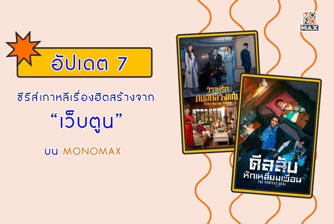 อัปเดต 7 ซีรีส์เกาหลีเรื่องฮิตสร้างจากเว็บตูนบน MONOMAX