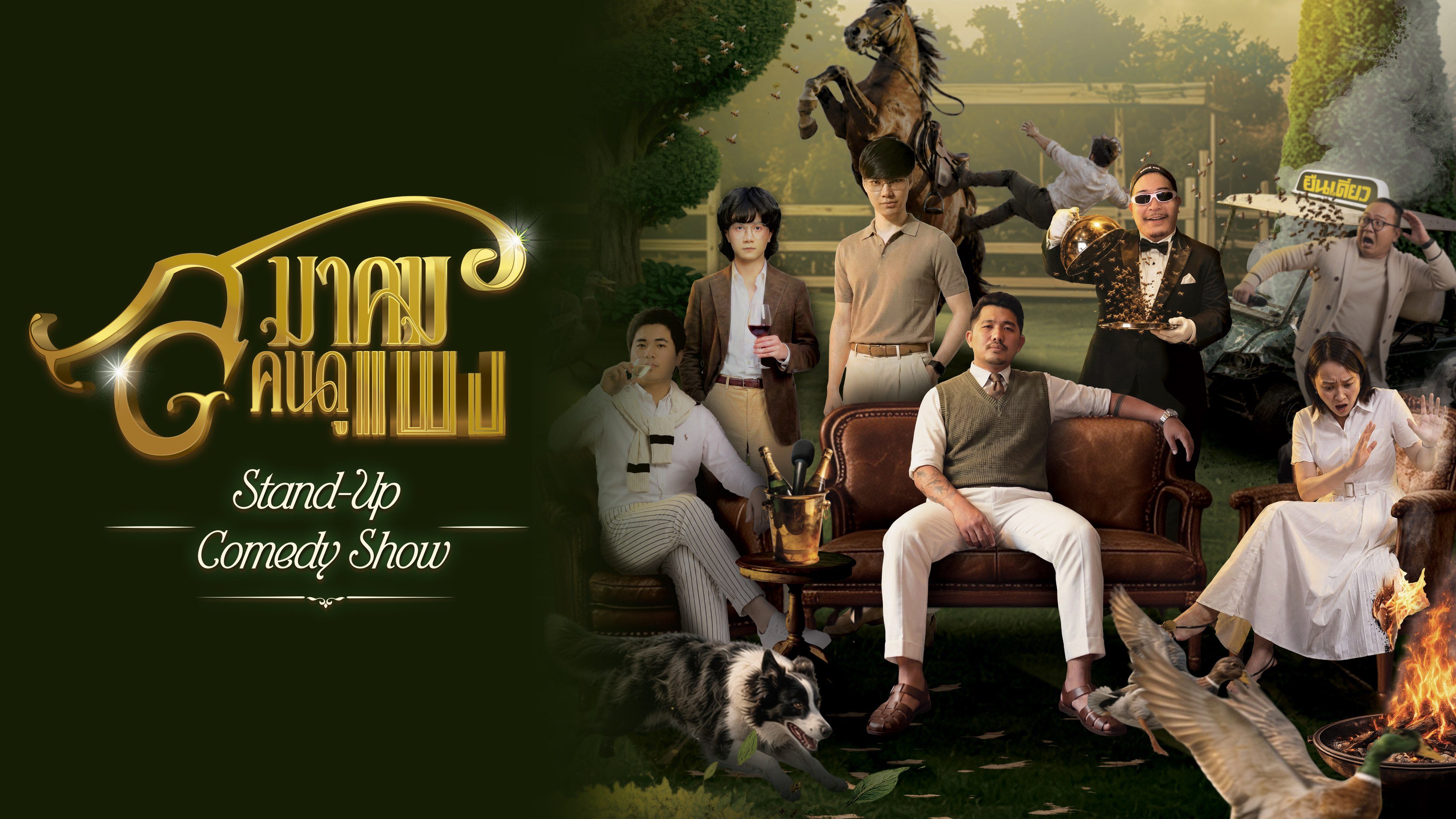 ยืนเดี่ยว: สมาคมคนดูแพง YuenDeaw: The Quiet Luxury Comedy Night