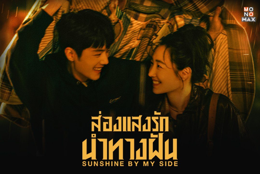 เปิดภาพความสนุกก่อนรับชมซีรีส์จีนแนวโรแมนติก "ส่องแสงรักนำทางฝัน Sunshine by My Side"