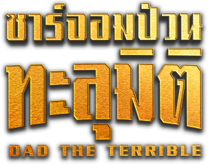 ซาร์จอมป่วนทะลุมิติ