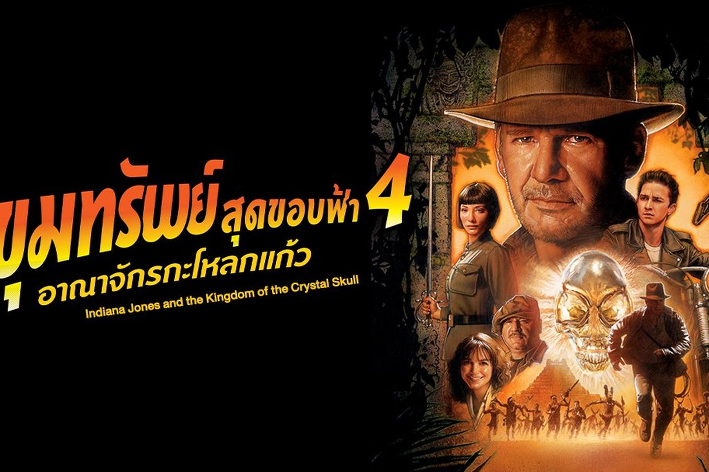 ดูหนัง Indiana Jones ขุมทรัพย์สุดขอบฟ้า 4 อาณาจักรกะโหลกแก้ว พากย์ไทย  (2008) เต็มเรื่อง