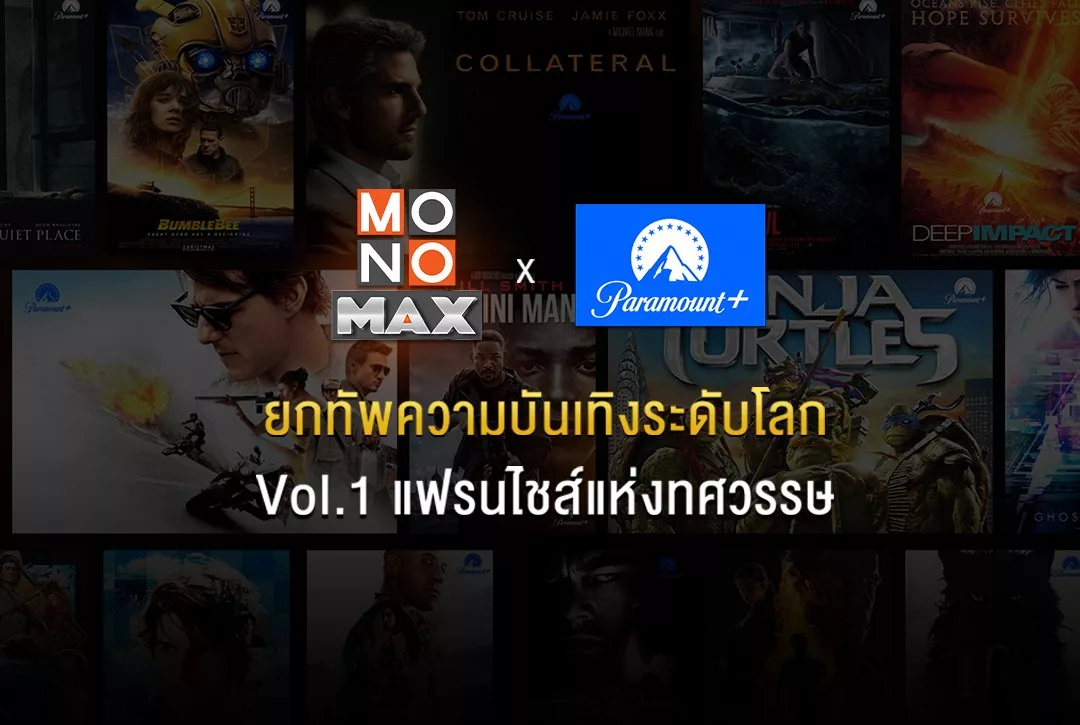 เปิดลิสต์หนัง PARAMOUNT+ สตรีมพากย์ไทย-ซับไทยบน Monomax