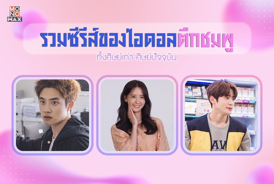 รวมซีรีส์ของไอดอลตึกชมพู