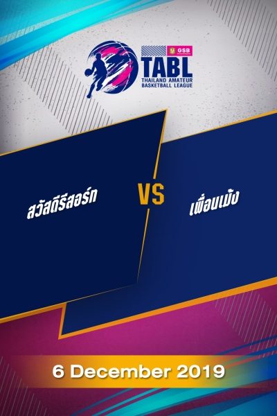 TABL (2019) - รอบ 36 ทีม สวัสดีรีสอร์ท VS เพื่อนเม้ง TABL (2019) - รอบ 36 ทีม สวัสดีรีสอร์ท VS เพื่อนเม้ง