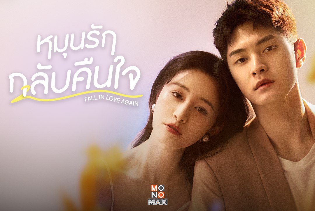 เปิดภาพตัวอย่างจากซีรีส์จีนแนวโรแมนติก ดราม่า "หมุนรักกลับคืนใจ Fall in Love Again"