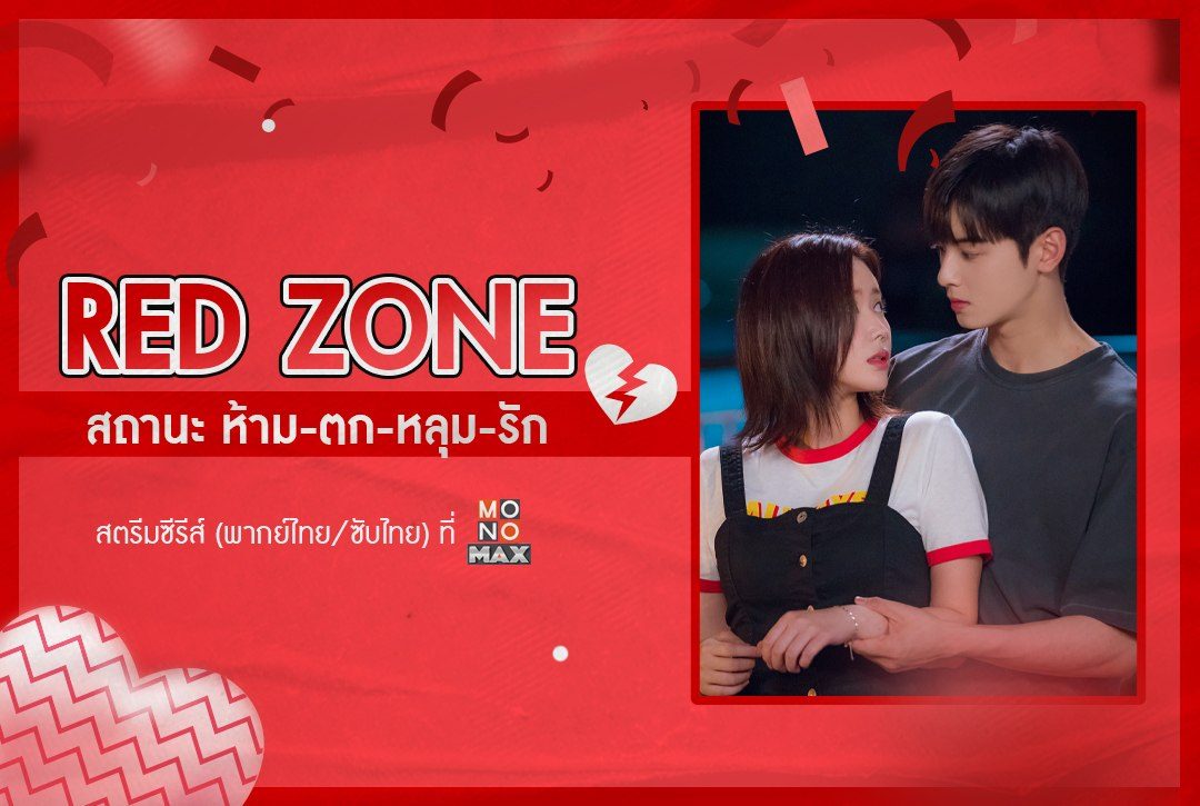 สเตตัสสุดว้าวุ่นใจ! ส่องเขต "Red Zone" สถานะ ห้าม-ตก-หลุม-รัก | สตรีมซีรีส์ (พากย์ไทย/ซับไทย) ที่ Monomax