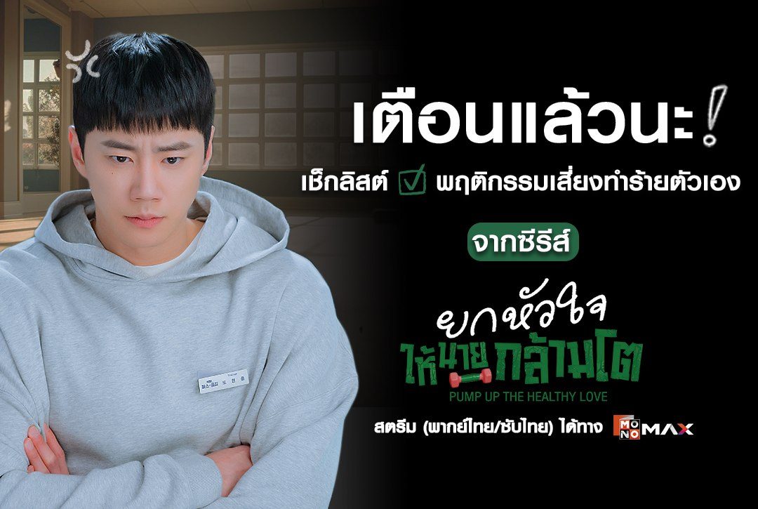 เตือนแล้วนะ! เช็กลิสต์พฤติกรรมเสี่ยงทำร้ายตัวเองโดยไม่รู้ตัว จากซีรีส์เกาหลี "ยกหัวใจให้นายกล้ามโต Pump Up the Healthy Love"