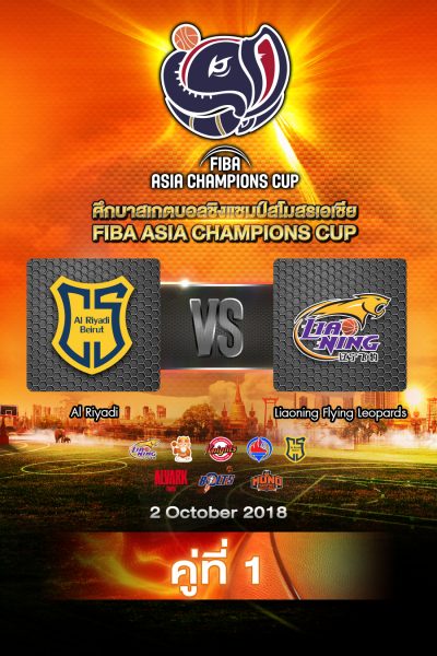 อัล-ริยาดี vs เหลียวหนิง ฟลายอิง ลีโอพาร์ด Al-Riyadi vs Liaoning Flying Leopards