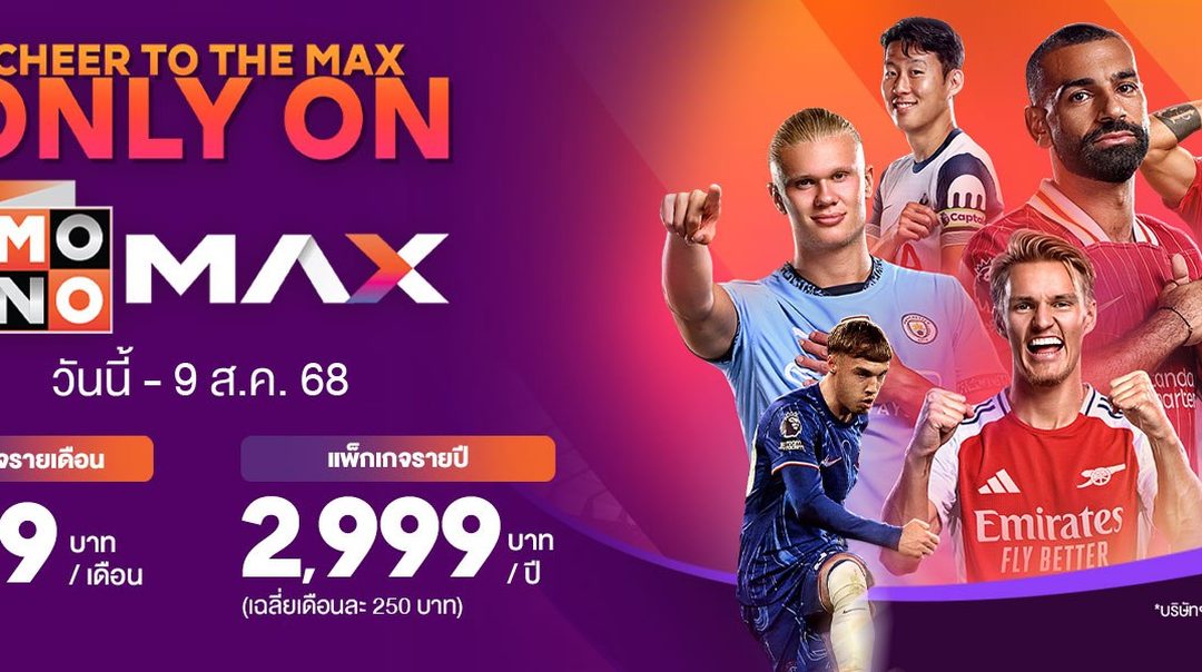 สมัครดูบอลสด พรีเมียร์ กับ Monomax | ครบทุกแมตช์ ภาพชัด Full HD