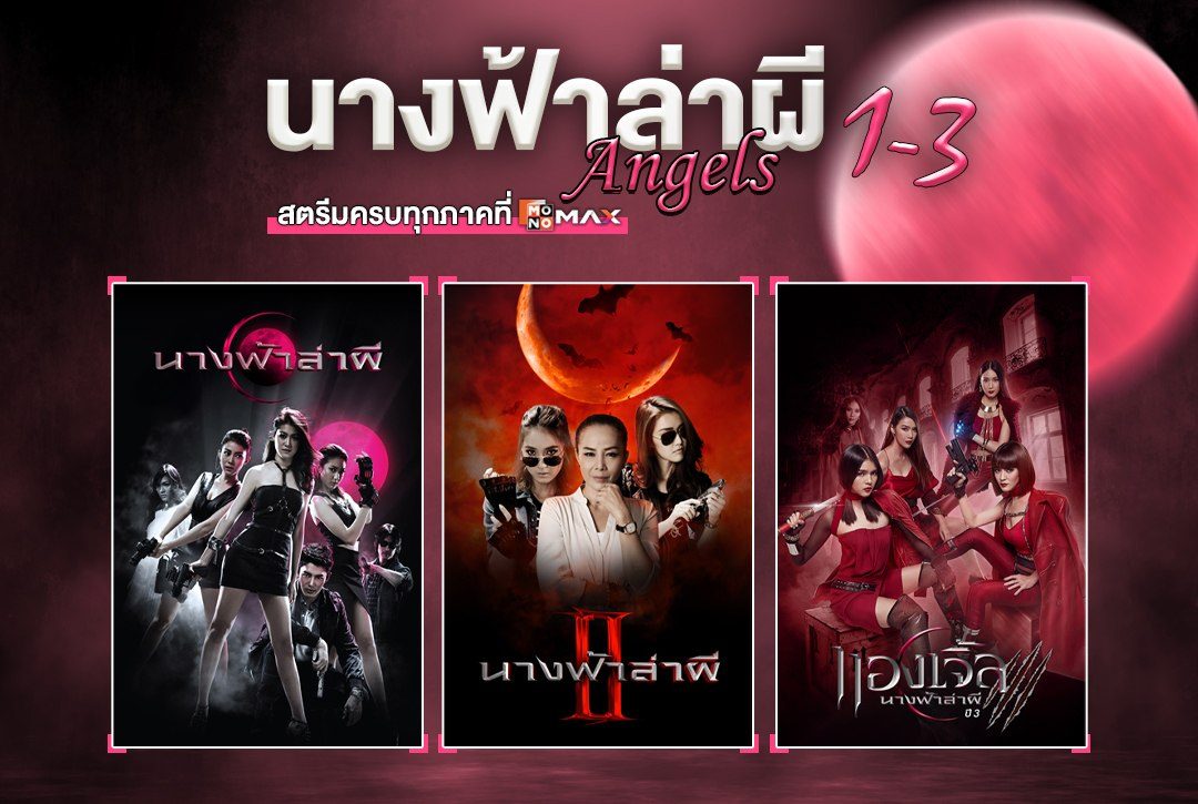 ซีรีส์ไทยรวมสาวสวยแต่หลอน! "นางฟ้าล่าผี Angels 1-3" สตรีมครบทุกภาคที่ Monomax
