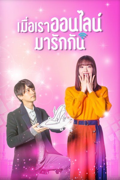 เมื่อเราออนไลน์มารักกัน Cinderella Is Online