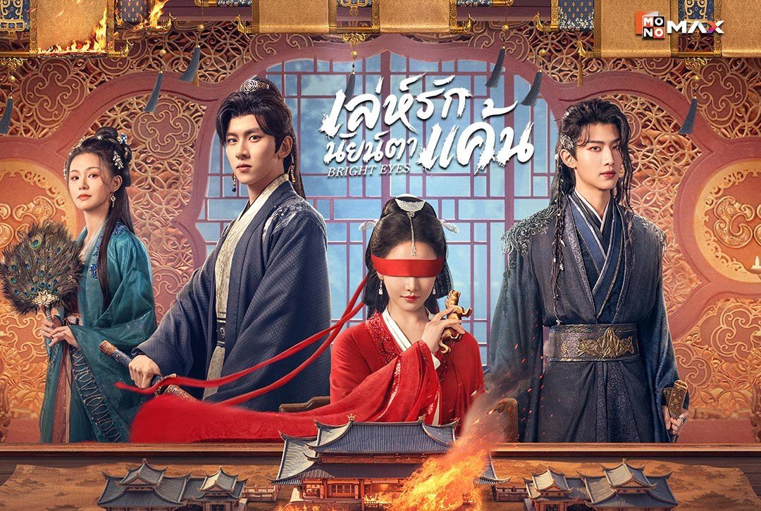 28 พฤษภาคมนี้ เตรียมเปิดฉากการล้างแค้นสุดเข้มข้น ไปกับซีรีส์จีนย้อนยุคแนวดราม่า-แฟนตาซี "เล่ห์รักนัยน์ตาแค้น Bright Eyes"