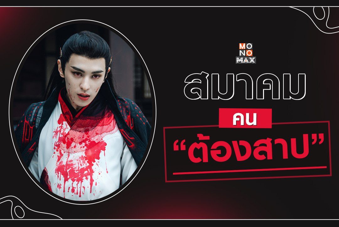 สมาคม "คนต้องสาป"