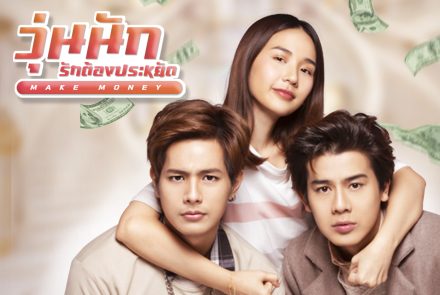 เปิดภาพตัวอย่างภาพยนตร์สุดฟิน "Make Money วุ่นนัก รักต้องประหยัด"