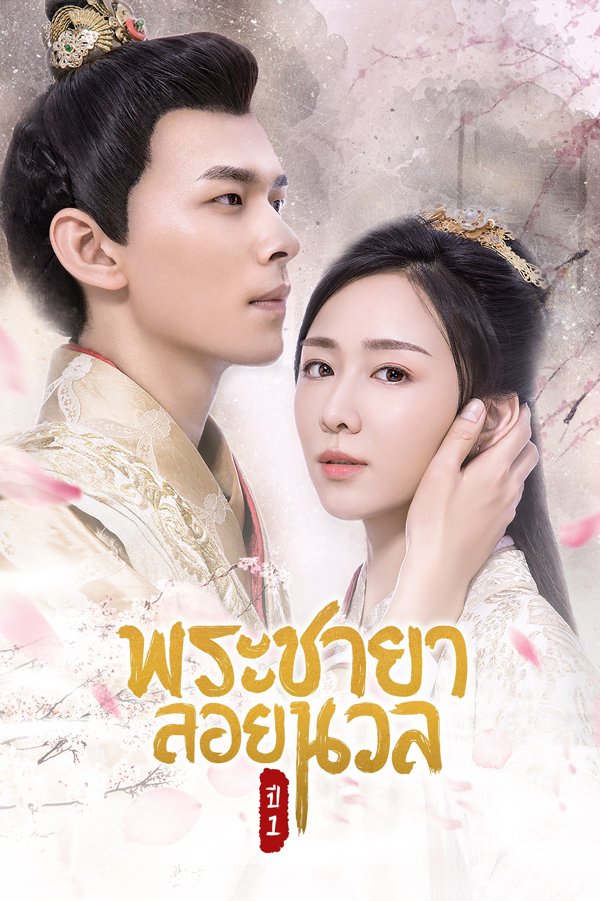 พระชายาลอยนวล ปี 1 Princess at Large Season 1